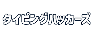 タイピングハッカーズ